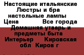 Настоящие итальянские Люстры и бра   настольные лампы  › Цена ­ 9 000 - Все города Домашняя утварь и предметы быта » Интерьер   . Кировская обл.,Киров г.